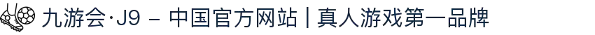 九游会·J9 - 中国官方网站 | 真人游戏第一品牌