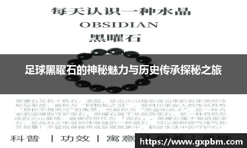 足球黑曜石的神秘魅力与历史传承探秘之旅
