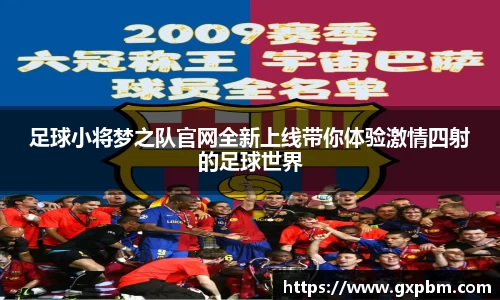 足球小将梦之队官网全新上线带你体验激情四射的足球世界