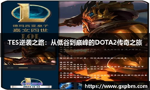TES逆袭之路：从低谷到巅峰的DOTA2传奇之旅