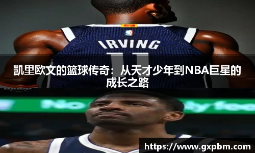 凯里欧文的篮球传奇：从天才少年到NBA巨星的成长之路