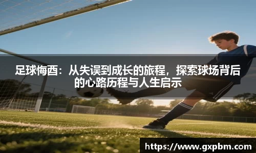 足球悔酉：从失误到成长的旅程，探索球场背后的心路历程与人生启示